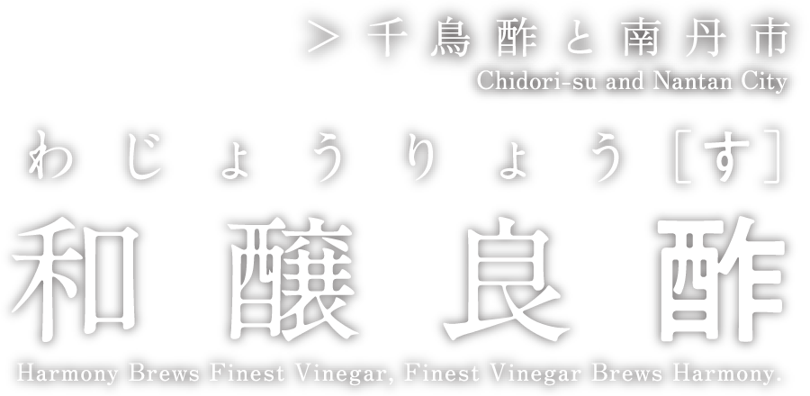 和醸良酢（わじょうりょうす）